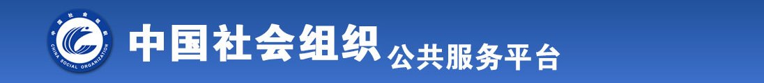 男生操女生,女生啊啊啊啊啊啊啊啊啊啊视频全国社会组织信息查询